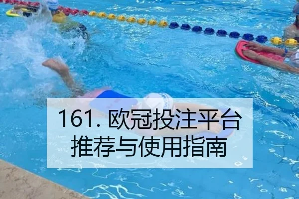 161. 欧冠投注平台推荐与使用指南
