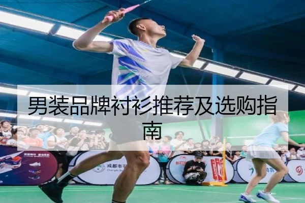 男装品牌衬衫推荐及选购指南