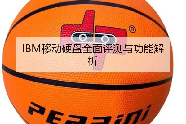 IBM移动硬盘全面评测与功能解析