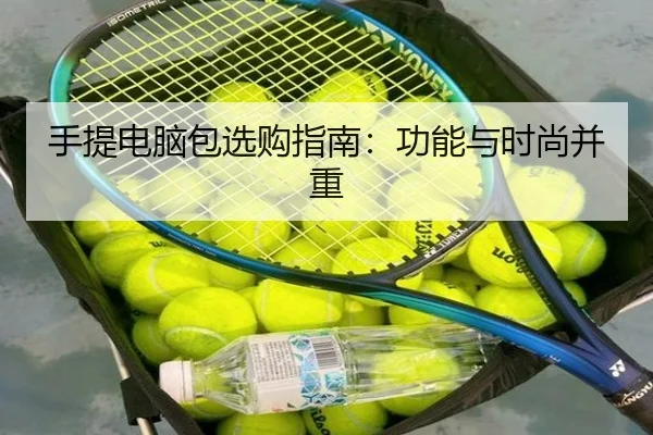 手提电脑包选购指南：功能与时尚并重