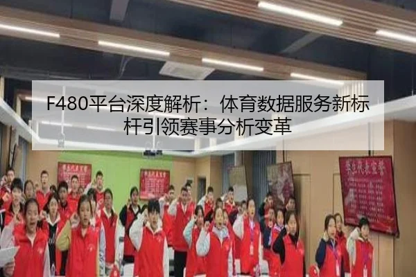F480平台深度解析：体育数据服务新标杆引领赛事分析变革