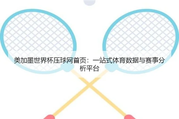 美加墨世界杯压球网首页：一站式体育数据与赛事分析平台