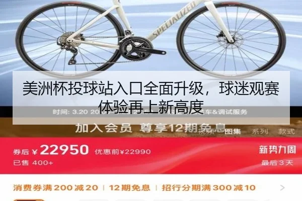 美洲杯投球站入口全面升级，球迷观赛体验再上新高度